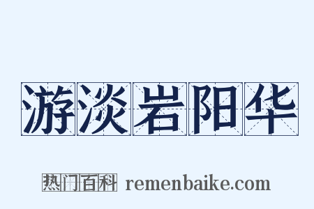 游淡岩阳华是什么意思的图片